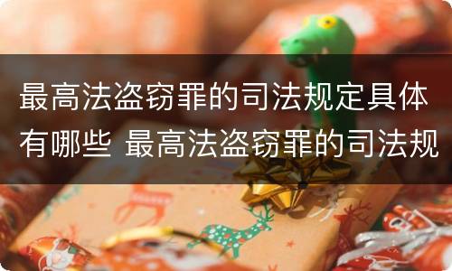 最高法盗窃罪的司法规定具体有哪些 最高法盗窃罪的司法规定具体有哪些行为