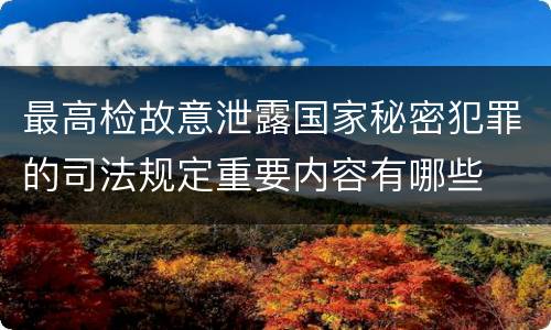 最高检故意泄露国家秘密犯罪的司法规定重要内容有哪些