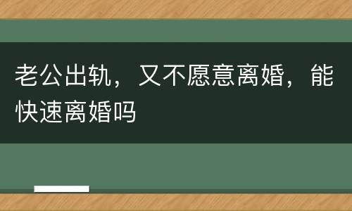 老公出轨，又不愿意离婚，能快速离婚吗
