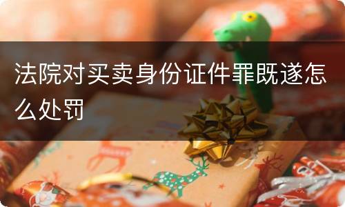 法院对买卖身份证件罪既遂怎么处罚