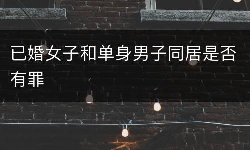 已婚女子和单身男子同居是否有罪