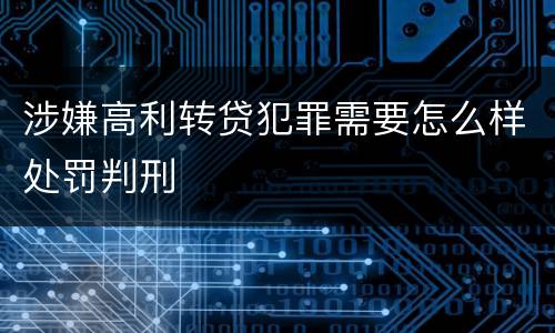 涉嫌高利转贷犯罪需要怎么样处罚判刑