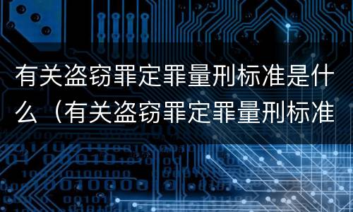 有关盗窃罪定罪量刑标准是什么（有关盗窃罪定罪量刑标准是什么意思）