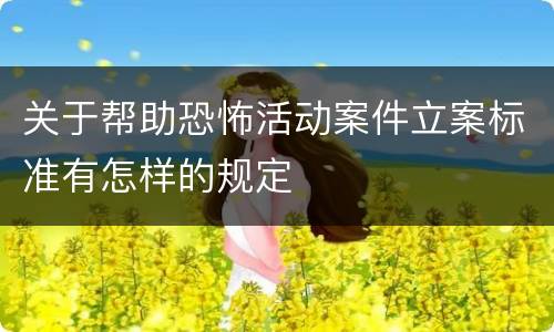 关于帮助恐怖活动案件立案标准有怎样的规定