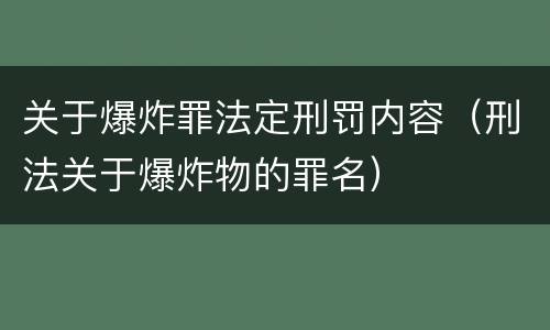 关于爆炸罪法定刑罚内容（刑法关于爆炸物的罪名）