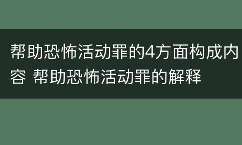 帮助恐怖活动罪的4方面构成内容 帮助恐怖活动罪的解释