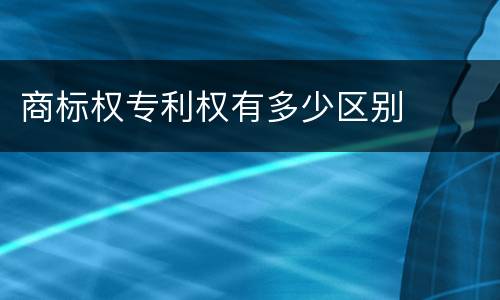 商标权专利权有多少区别
