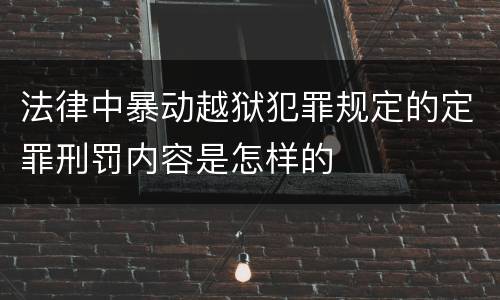 法律中暴动越狱犯罪规定的定罪刑罚内容是怎样的