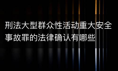刑法大型群众性活动重大安全事故罪的法律确认有哪些