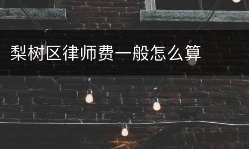 梨树区律师费一般怎么算