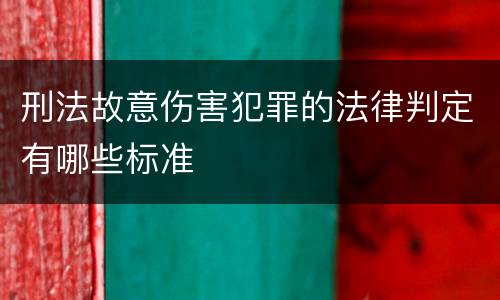 刑法故意伤害犯罪的法律判定有哪些标准