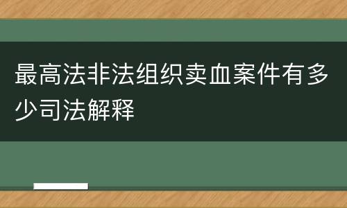 最高法非法组织卖血案件有多少司法解释
