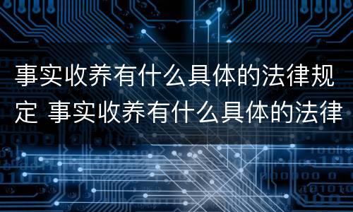 事实收养有什么具体的法律规定 事实收养有什么具体的法律规定吗