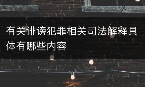 有关诽谤犯罪相关司法解释具体有哪些内容
