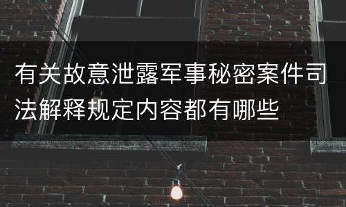 有关故意泄露军事秘密案件司法解释规定内容都有哪些