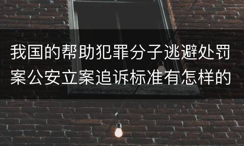 我国的帮助犯罪分子逃避处罚案公安立案追诉标准有怎样的规定