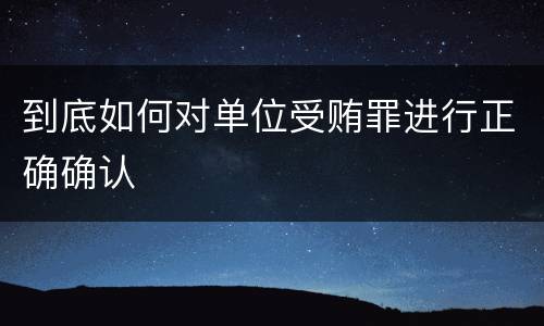 到底如何对单位受贿罪进行正确确认