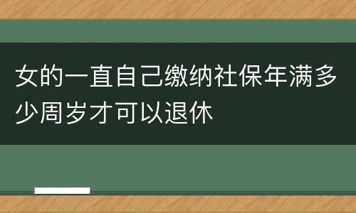 女的一直自己缴纳社保年满多少周岁才可以退休