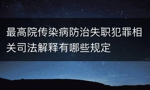 最高院传染病防治失职犯罪相关司法解释有哪些规定