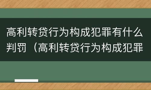 高利转贷行为构成犯罪有什么判罚（高利转贷行为构成犯罪有什么判罚标准）