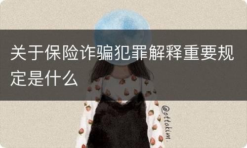 关于保险诈骗犯罪解释重要规定是什么