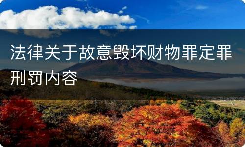 法律关于故意毁坏财物罪定罪刑罚内容
