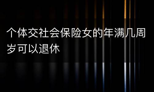 个体交社会保险女的年满几周岁可以退休