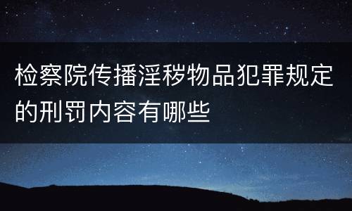 检察院传播淫秽物品犯罪规定的刑罚内容有哪些