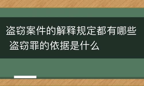 盗窃案件的解释规定都有哪些 盗窃罪的依据是什么