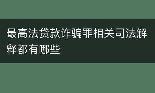 最高法贷款诈骗罪相关司法解释都有哪些