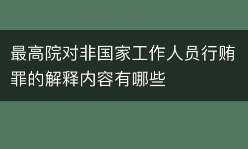 最高院对非国家工作人员行贿罪的解释内容有哪些
