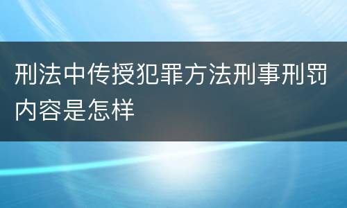 刑法中传授犯罪方法刑事刑罚内容是怎样