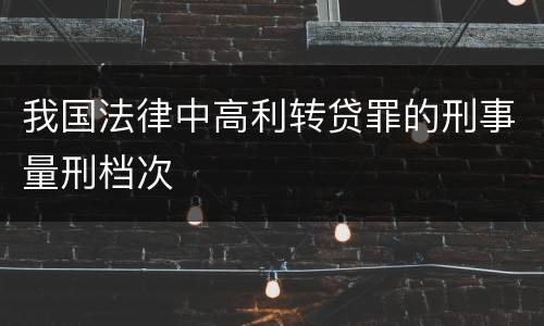 我国法律中高利转贷罪的刑事量刑档次