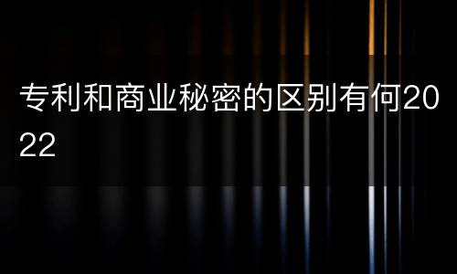 专利和商业秘密的区别有何2022