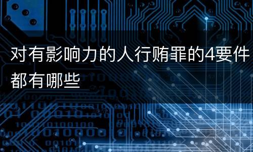 对有影响力的人行贿罪的4要件都有哪些