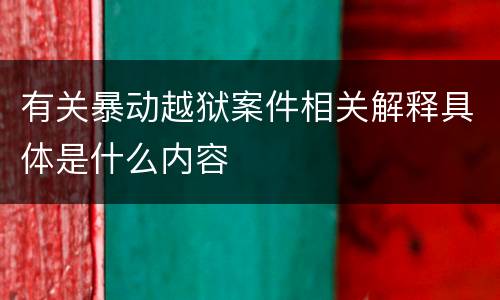 有关暴动越狱案件相关解释具体是什么内容