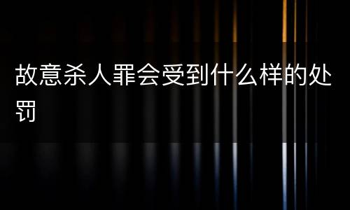 故意杀人罪会受到什么样的处罚