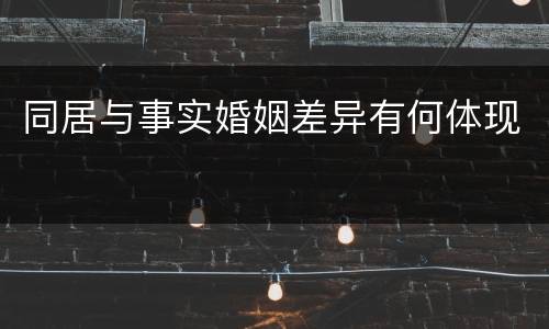 同居与事实婚姻差异有何体现