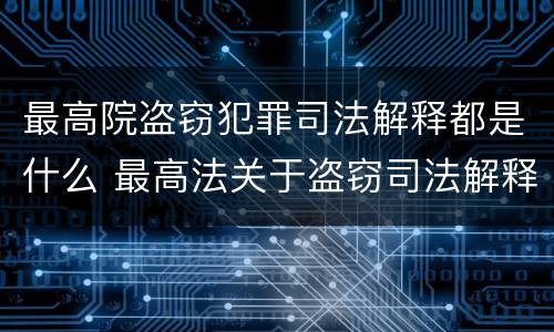 最高院盗窃犯罪司法解释都是什么 最高法关于盗窃司法解释理解和适用