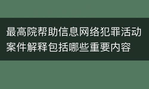 最高院帮助信息网络犯罪活动案件解释包括哪些重要内容