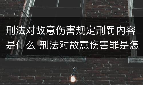 刑法对故意伤害规定刑罚内容是什么 刑法对故意伤害罪是怎么规定的