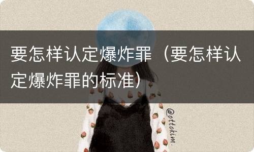 要怎样认定爆炸罪（要怎样认定爆炸罪的标准）