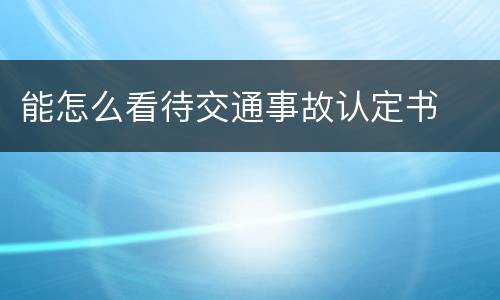 能怎么看待交通事故认定书