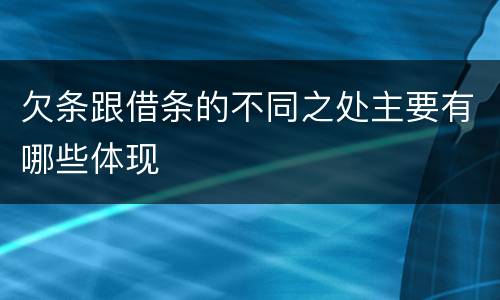 欠条跟借条的不同之处主要有哪些体现