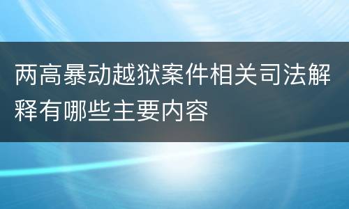 两高暴动越狱案件相关司法解释有哪些主要内容