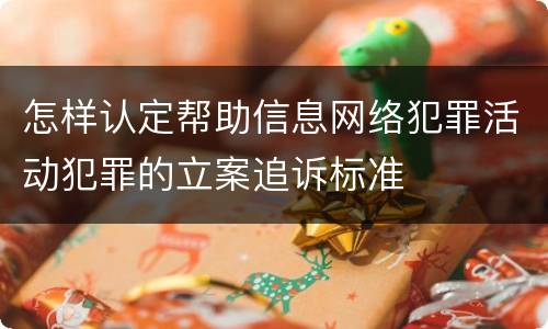 怎样认定帮助信息网络犯罪活动犯罪的立案追诉标准