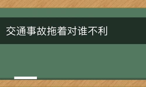 交通事故拖着对谁不利