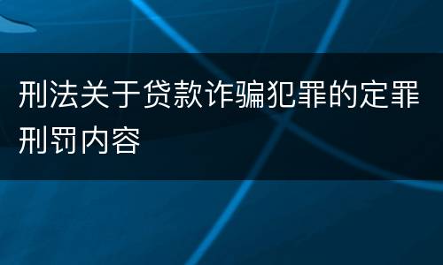 刑法关于贷款诈骗犯罪的定罪刑罚内容