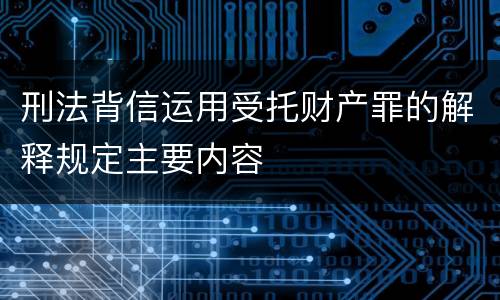 刑法背信运用受托财产罪的解释规定主要内容