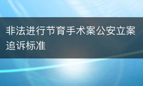 非法进行节育手术案公安立案追诉标准